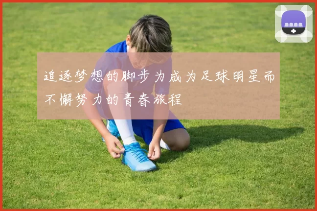 追逐梦想的脚步为成为足球明星而不懈努力的青春旅程