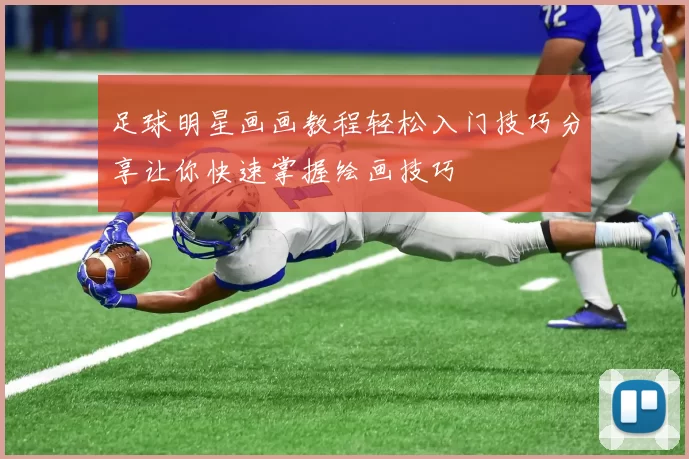 足球明星画画教程轻松入门技巧分享让你快速掌握绘画技巧