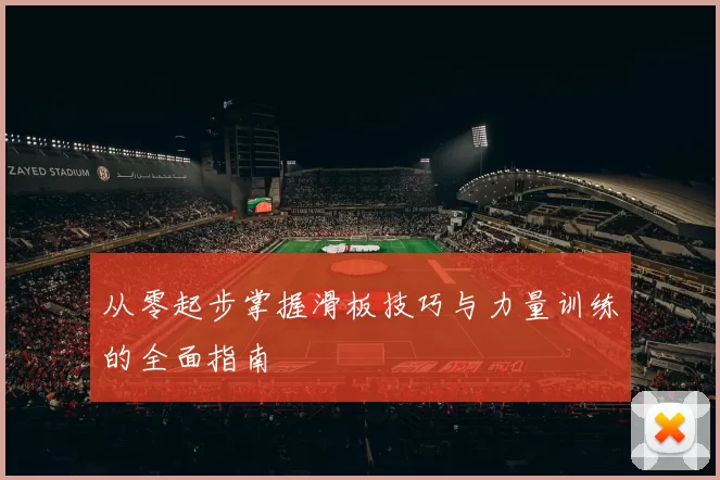 从零起步掌握滑板技巧与力量训练的全面指南