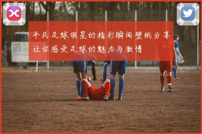 平民足球明星的精彩瞬间壁纸分享让你感受足球的魅力与激情