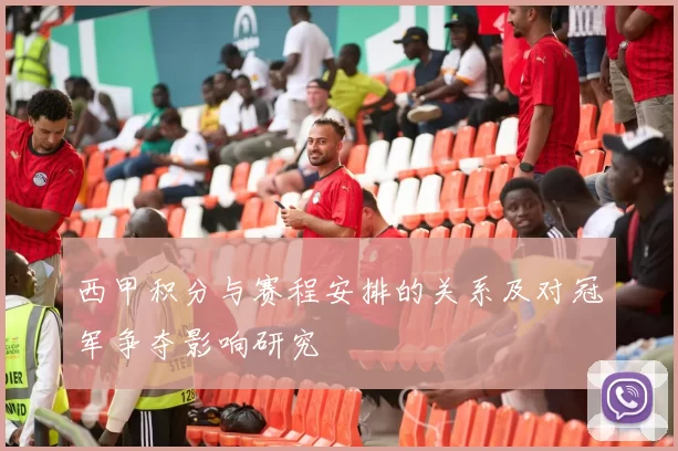 西甲积分与赛程安排的关系及对冠军争夺影响研究