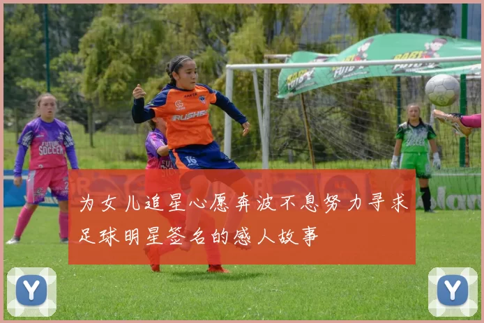 为女儿追星心愿奔波不息努力寻求足球明星签名的感人故事