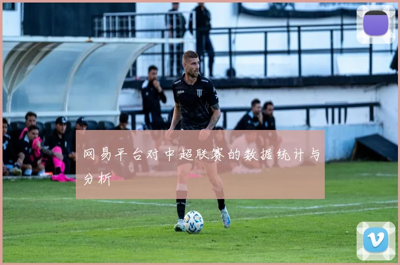 网易平台对中超联赛的数据统计与分析