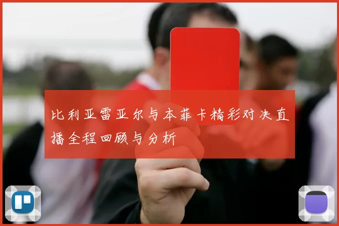 比利亚雷亚尔与本菲卡精彩对决直播全程回顾与分析