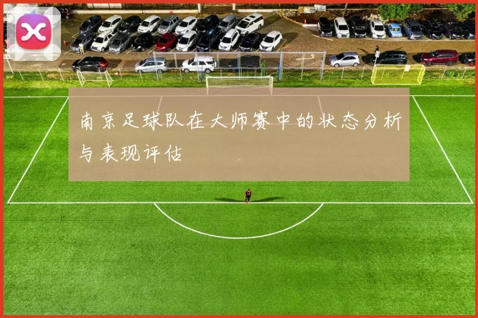 南京足球队在大师赛中的状态分析与表现评估