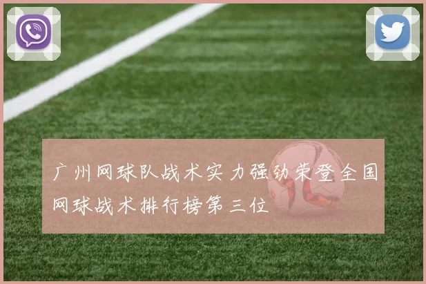 广州网球队战术实力强劲荣登全国网球战术排行榜第三位