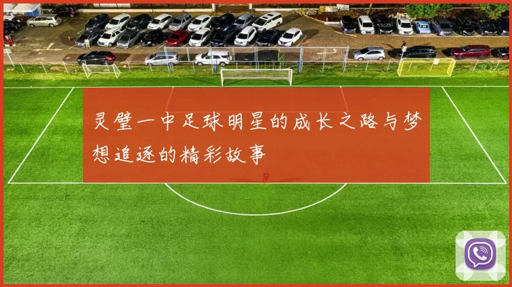 灵璧一中足球明星的成长之路与梦想追逐的精彩故事