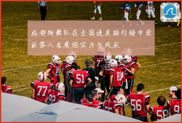 成都街舞队在全国速度排行榜中荣获第八名展现实力与风采