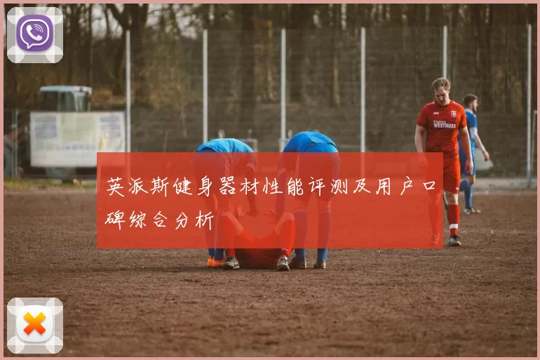 英派斯健身器材性能评测及用户口碑综合分析