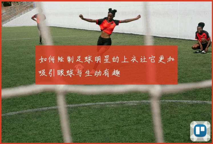 如何绘制足球明星的上衣让它更加吸引眼球与生动有趣