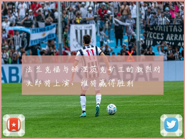 法兰克福与顿涅茨克矿工的激烈对决即将上演，谁将赢得胜利