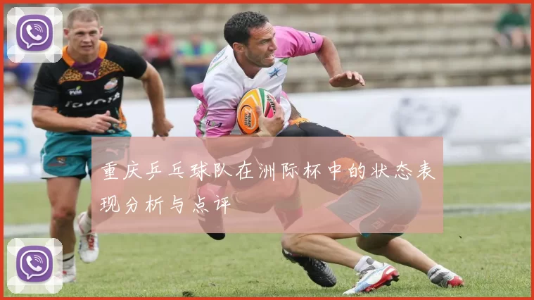 重庆乒乓球队在洲际杯中的状态表现分析与点评