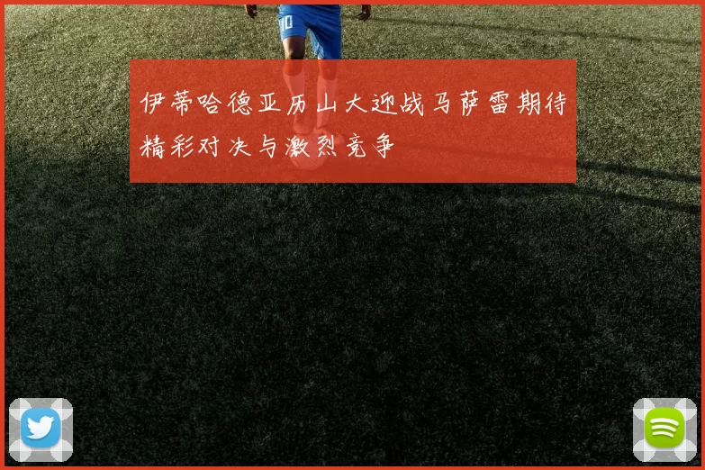 伊蒂哈德亚历山大迎战马萨雷期待精彩对决与激烈竞争