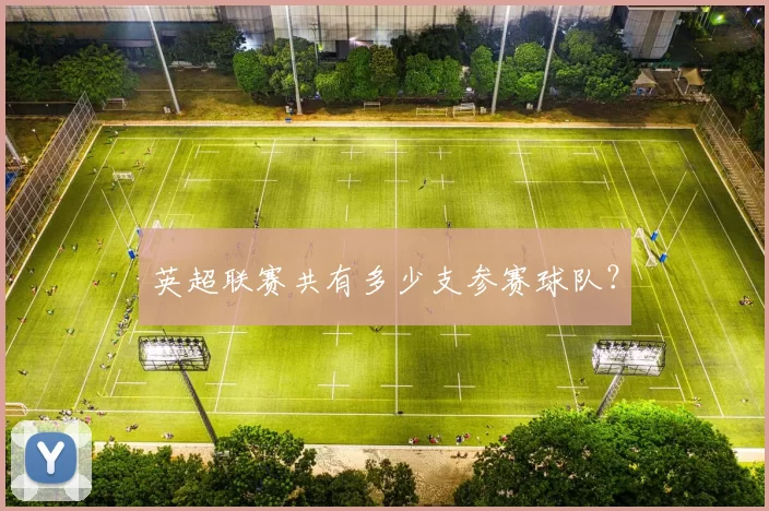 英超联赛共有多少支参赛球队？