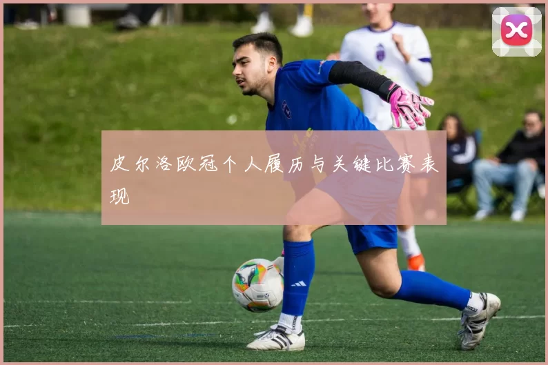 皮尔洛欧冠个人履历与关键比赛表现