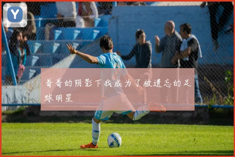 哥哥的阴影下我成为了被遗忘的足球明星