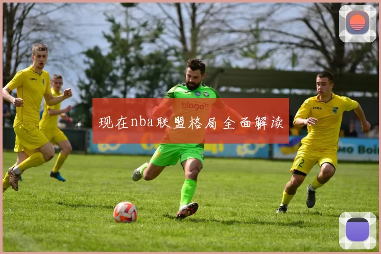 现在nba联盟格局全面解读