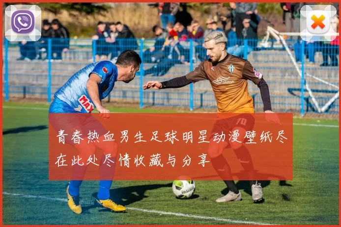 青春热血男生足球明星动漫壁纸尽在此处尽情收藏与分享