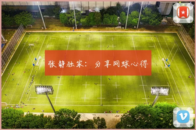 张静独家：分享网球心得