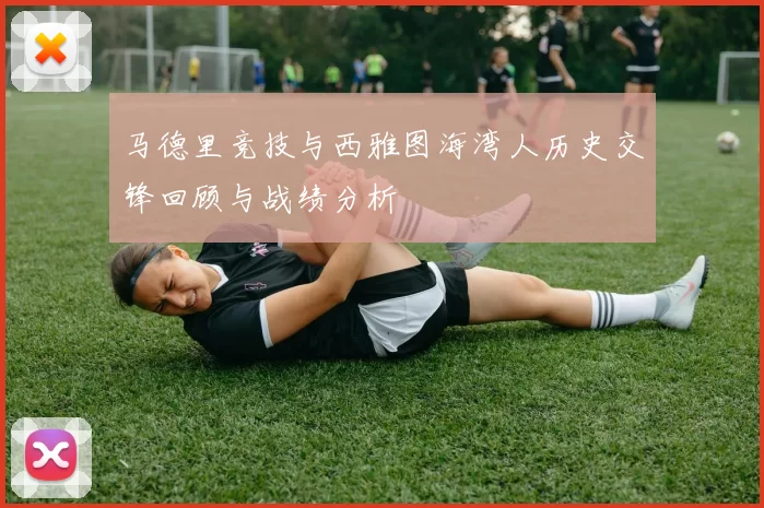 马德里竞技与西雅图海湾人历史交锋回顾与战绩分析